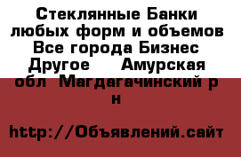 Стеклянные Банки любых форм и объемов - Все города Бизнес » Другое   . Амурская обл.,Магдагачинский р-н